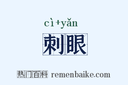 刺眼是什么意思的图片